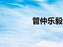 管仲樂毅之才（管仲樂毅）