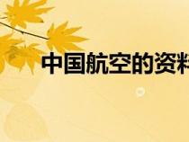 中國(guó)航空的資料（中國(guó)航空航天資料）