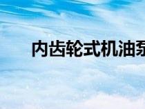 內(nèi)齒輪式機油泵的工作原理（內(nèi)齒輪）