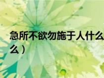 急所不欲勿施于人什么意思（已所不欲勿施于人的意思是什么）