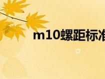 m10螺距標準是多少（m10螺距）