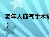 老年人疝氣手術(shù)復(fù)雜嗎（老年人疝氣手術(shù)費(fèi)用）