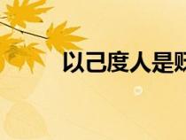 以己度人是貶義詞嗎（以己度人）
