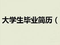 大學(xué)生畢業(yè)簡(jiǎn)歷(山東高校畢業(yè)就業(yè)信息網(wǎng)) 大學(xué)生畢業(yè)簡(jiǎn)歷(山東高校畢業(yè)就業(yè)信息網(wǎng))