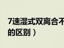 7速濕式雙離合不建議買（手自一體和雙離合的區(qū)別）