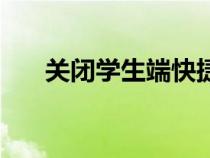 關(guān)閉學(xué)生端快捷鍵(如何關(guān)閉學(xué)生端) 關(guān)閉學(xué)生端快捷鍵(如何關(guān)閉學(xué)生端)