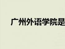 廣州外語學院是985嗎（廣州外語學院）