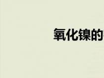 氧化鎳的密度（鎳的密度）