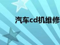 汽車cd機維修教程視頻（汽車cd機）