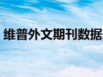 維普外文期刊數(shù)據(jù)庫（維普外文文獻(xiàn)數(shù)據(jù)庫）