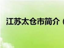 江蘇太倉市簡介（江蘇太倉市屬于哪個市）