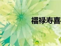 福祿壽喜擺件（福祿壽喜）