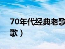 70年代經(jīng)典老歌100首（八九十年代經(jīng)典老歌）
