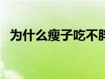 為什么瘦子吃不胖呢（為什么瘦子吃不胖）
