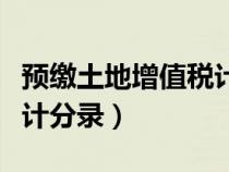 預(yù)繳土地增值稅計稅依據(jù)（預(yù)繳土地增值稅會計分錄）