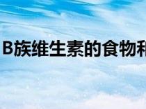 B族維生素的食物和水果（b族維生素的食物）