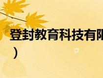 登封教育科技有限公司（登封教育辦公自動化）