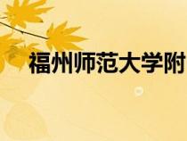福州師范大學(xué)附中（福州師大附中官網(wǎng)）