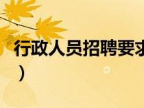 行政人員招聘要求是什么（行政人員招聘要求）