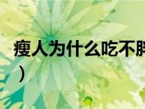 瘦人為什么吃不胖紀(jì)錄片（瘦人為什么吃不胖）
