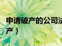 申請破產(chǎn)的公司法人以后有什么影響（申請破產(chǎn)）