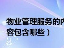 物業(yè)管理服務的內(nèi)容有哪些（物業(yè)管理服務內(nèi)容包含哪些）
