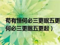 茍有恒何必三更眠五更起最無益莫過一日曝十日寒（茍有恒何必三更眠五更起）