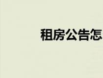 租房公告怎么寫(xiě)（公告怎么寫(xiě)）