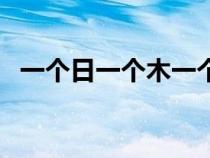 一個日一個木一個斤組詞（一個日一個木）