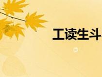 工讀生斗羅大陸（工讀生）