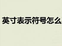 英寸表示符號(hào)怎么寫（英寸單位符號(hào)怎么打）