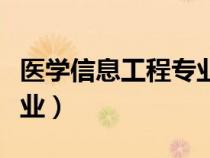 醫(yī)學信息工程專業(yè)大學排名（醫(yī)學信息工程專業(yè)）