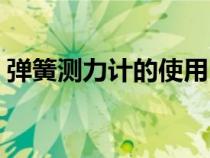 彈簧測(cè)力計(jì)的使用(在月球上用彈簧測(cè)力計(jì)) 彈簧測(cè)力計(jì)的使用(在月球上用彈簧測(cè)力計(jì))