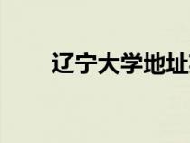 遼寧大學(xué)地址英文（遼寧大學(xué)地址）
