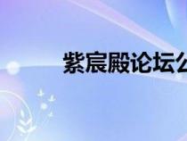 紫宸殿論壇公告區(qū)（紫宸殿論壇）