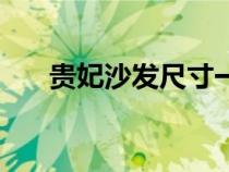 貴妃沙發(fā)尺寸一般是多少（貴妃沙發(fā)）