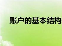 賬戶的基本結構是指（賬戶的基本結構）