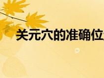 關(guān)元穴的準(zhǔn)確位置及功效作用（關(guān)元穴）
