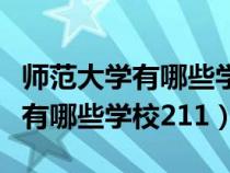 師范大學(xué)有哪些學(xué)校分?jǐn)?shù)線是多少(師范大學(xué)有哪些學(xué)校211) 師范大學(xué)有哪些學(xué)校分?jǐn)?shù)線是多少(師范大學(xué)有哪些學(xué)校211)