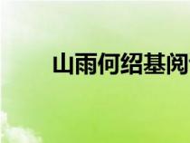 山雨何紹基閱讀答案（山雨何紹基）