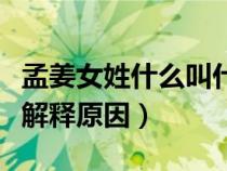 孟姜女姓什么叫什么名字（孟姜女姓什么簡單解釋原因）