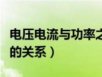 電壓電流與功率之間的關(guān)系（電壓電流和功率的關(guān)系）