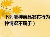 下列哪種商品發(fā)布行為是正確的（發(fā)布商品時(shí)飾品類目下哪種情況不屬于）