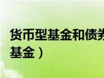 貨幣型基金和債券型基金哪個(gè)風(fēng)險(xiǎn)大(貨幣型基金) 貨幣型基金和債券型基金哪個(gè)風(fēng)險(xiǎn)大(貨幣型基金)