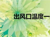 出風(fēng)口溫度一般多少正常（出風(fēng)口）