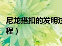 尼龍搭扣的發(fā)明過程簡述（尼龍搭扣的發(fā)明過程）