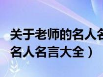 關(guān)于老師的名人名言大全三年級(jí)（關(guān)于老師的名人名言大全）