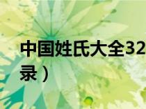中國姓氏大全3257個姓氏（中國姓氏大全目錄）