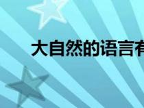 大自然的語言有哪些（大自然的語言）