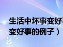 生活中壞事變好事的例子20字（生活中壞事變好事的例子）